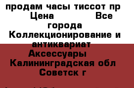 продам часы тиссот пр 50 › Цена ­ 15 000 - Все города Коллекционирование и антиквариат » Аксессуары   . Калининградская обл.,Советск г.